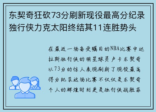 东契奇狂砍73分刷新现役最高分纪录独行侠力克太阳终结其11连胜势头