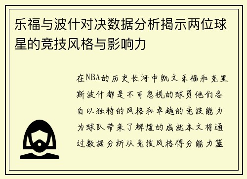 乐福与波什对决数据分析揭示两位球星的竞技风格与影响力