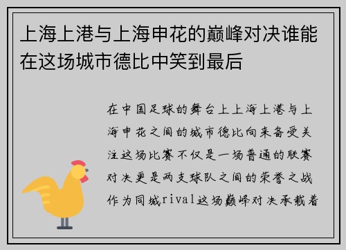 上海上港与上海申花的巅峰对决谁能在这场城市德比中笑到最后