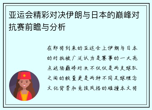 亚运会精彩对决伊朗与日本的巅峰对抗赛前瞻与分析