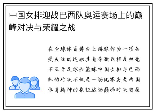 中国女排迎战巴西队奥运赛场上的巅峰对决与荣耀之战