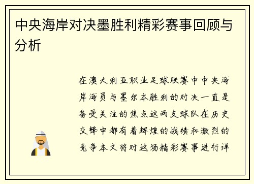中央海岸对决墨胜利精彩赛事回顾与分析