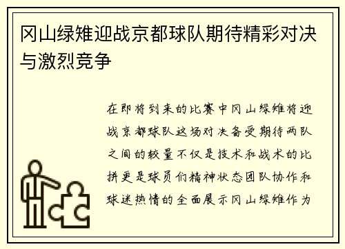 冈山绿雉迎战京都球队期待精彩对决与激烈竞争