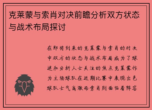 克莱蒙与索肖对决前瞻分析双方状态与战术布局探讨