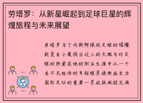 劳塔罗：从新星崛起到足球巨星的辉煌旅程与未来展望