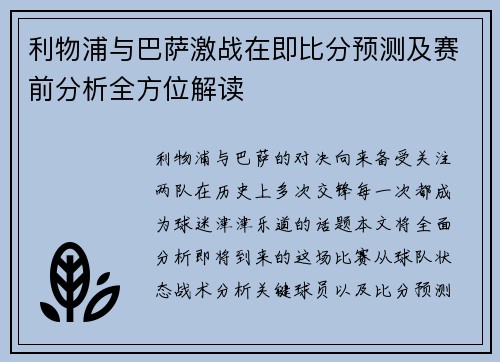 利物浦与巴萨激战在即比分预测及赛前分析全方位解读