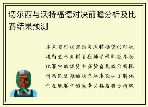 切尔西与沃特福德对决前瞻分析及比赛结果预测