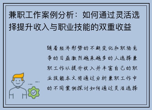 兼职工作案例分析：如何通过灵活选择提升收入与职业技能的双重收益
