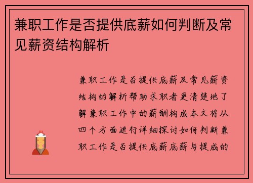 兼职工作是否提供底薪如何判断及常见薪资结构解析