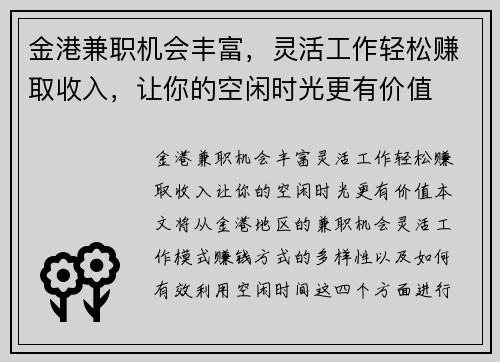 金港兼职机会丰富，灵活工作轻松赚取收入，让你的空闲时光更有价值