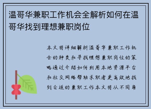温哥华兼职工作机会全解析如何在温哥华找到理想兼职岗位