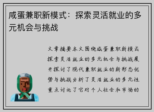 咸蛋兼职新模式：探索灵活就业的多元机会与挑战