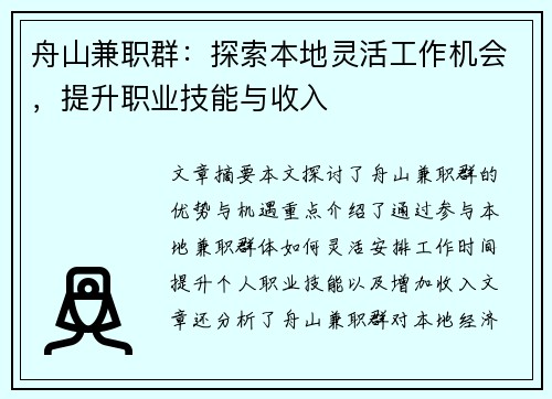 舟山兼职群：探索本地灵活工作机会，提升职业技能与收入