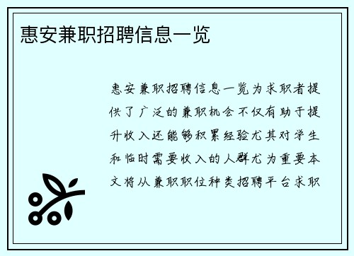 惠安兼职招聘信息一览
