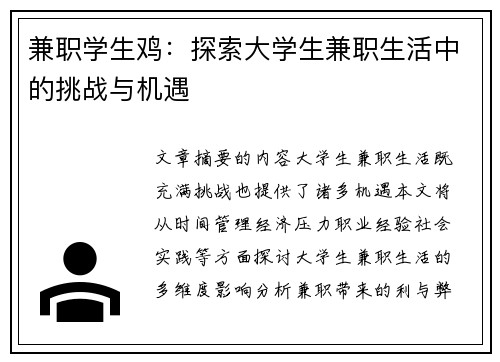 兼职学生鸡：探索大学生兼职生活中的挑战与机遇
