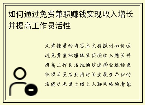 如何通过免费兼职赚钱实现收入增长并提高工作灵活性