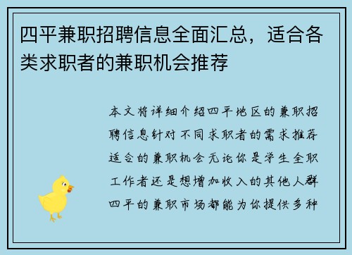 四平兼职招聘信息全面汇总，适合各类求职者的兼职机会推荐