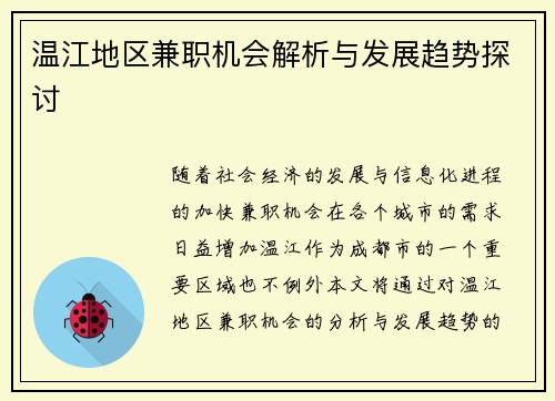 温江地区兼职机会解析与发展趋势探讨