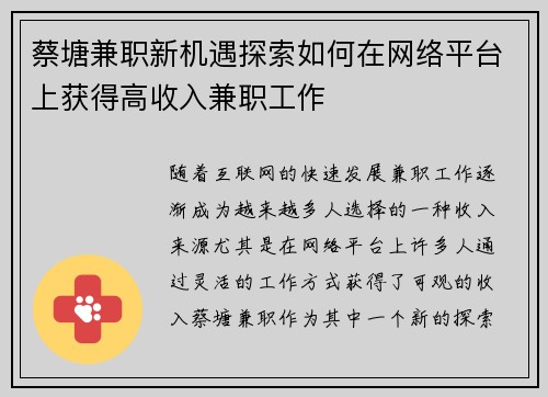 蔡塘兼职新机遇探索如何在网络平台上获得高收入兼职工作