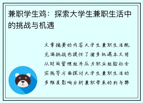 兼职学生鸡：探索大学生兼职生活中的挑战与机遇