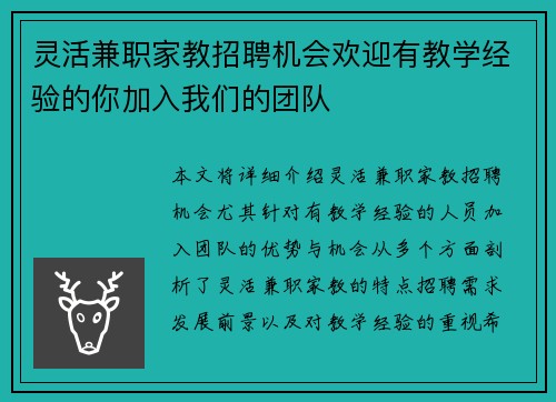 灵活兼职家教招聘机会欢迎有教学经验的你加入我们的团队