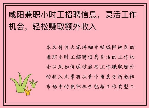 咸阳兼职小时工招聘信息，灵活工作机会，轻松赚取额外收入