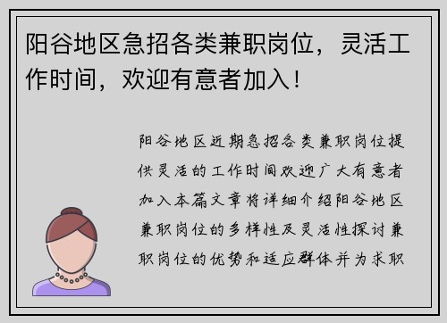 阳谷地区急招各类兼职岗位，灵活工作时间，欢迎有意者加入！