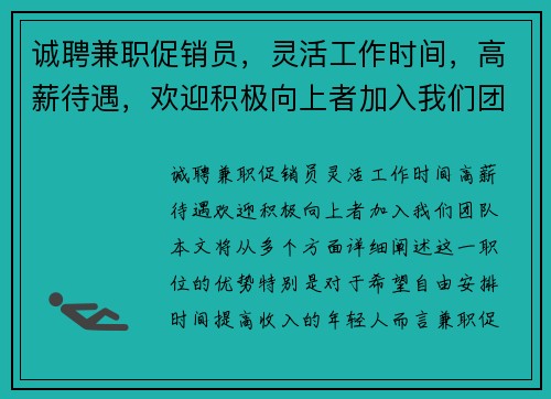 诚聘兼职促销员，灵活工作时间，高薪待遇，欢迎积极向上者加入我们团队