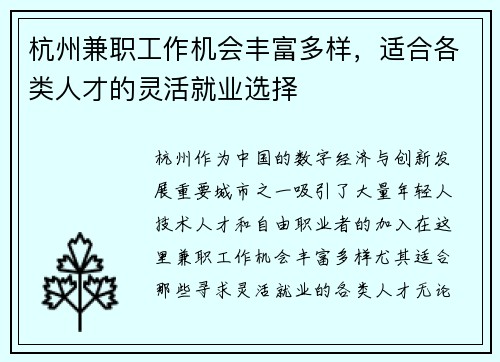 杭州兼职工作机会丰富多样，适合各类人才的灵活就业选择