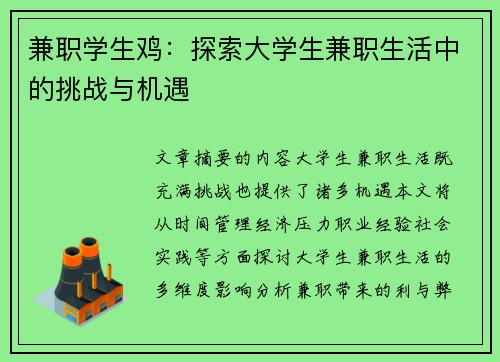 兼职学生鸡：探索大学生兼职生活中的挑战与机遇