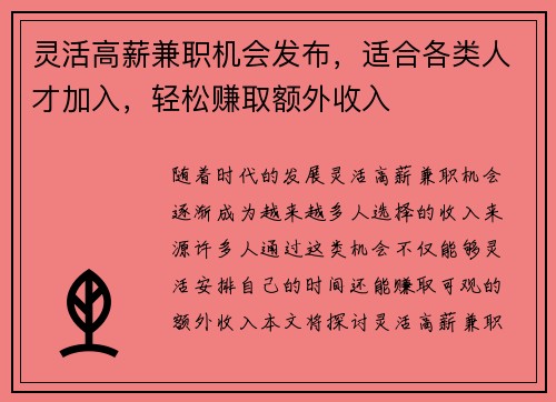 灵活高薪兼职机会发布，适合各类人才加入，轻松赚取额外收入