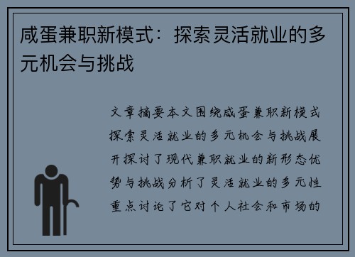 咸蛋兼职新模式：探索灵活就业的多元机会与挑战