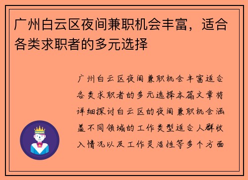 广州白云区夜间兼职机会丰富，适合各类求职者的多元选择