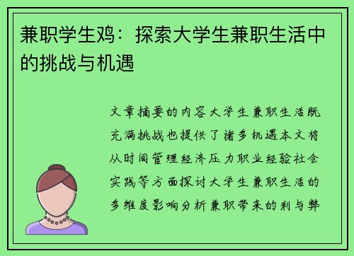 兼职学生鸡：探索大学生兼职生活中的挑战与机遇