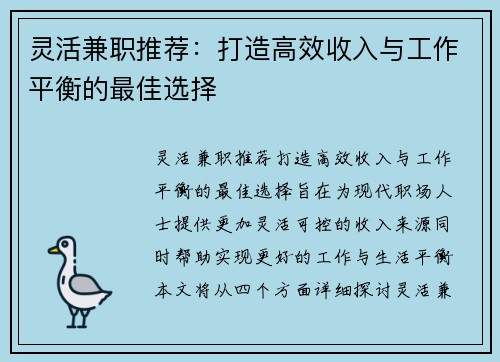 灵活兼职推荐：打造高效收入与工作平衡的最佳选择