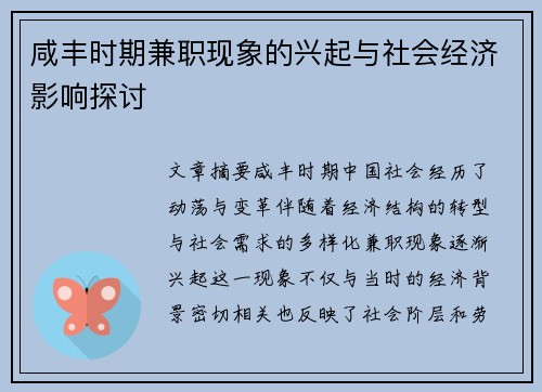 咸丰时期兼职现象的兴起与社会经济影响探讨