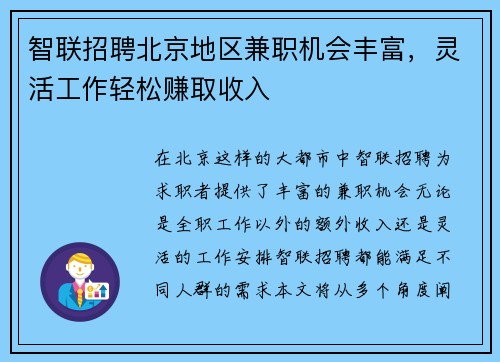 智联招聘北京地区兼职机会丰富，灵活工作轻松赚取收入
