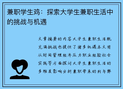 兼职学生鸡：探索大学生兼职生活中的挑战与机遇