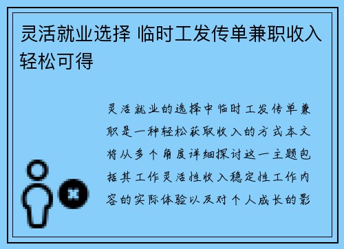 灵活就业选择 临时工发传单兼职收入轻松可得