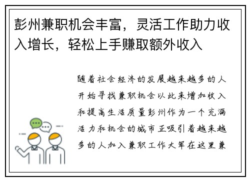 彭州兼职机会丰富，灵活工作助力收入增长，轻松上手赚取额外收入