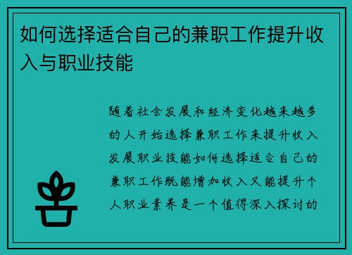 如何选择适合自己的兼职工作提升收入与职业技能