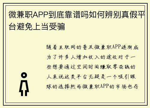 微兼职APP到底靠谱吗如何辨别真假平台避免上当受骗