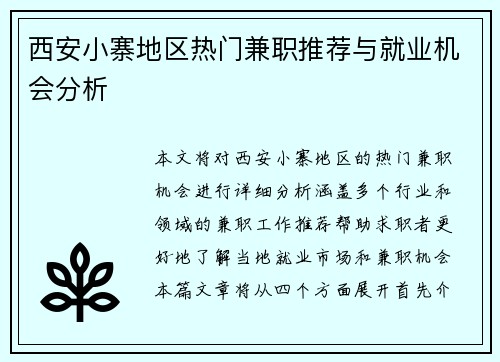 西安小寨地区热门兼职推荐与就业机会分析