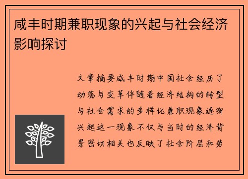 咸丰时期兼职现象的兴起与社会经济影响探讨
