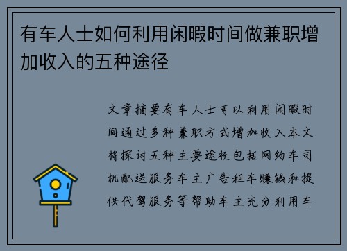 有车人士如何利用闲暇时间做兼职增加收入的五种途径