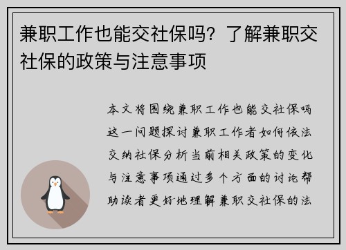 兼职工作也能交社保吗？了解兼职交社保的政策与注意事项