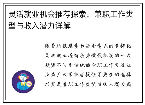 灵活就业机会推荐探索，兼职工作类型与收入潜力详解