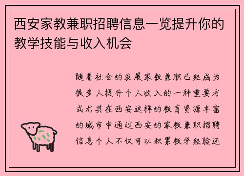 西安家教兼职招聘信息一览提升你的教学技能与收入机会