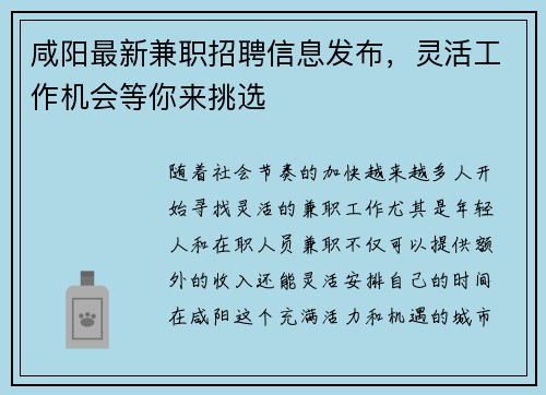 咸阳最新兼职招聘信息发布，灵活工作机会等你来挑选