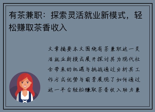 有茶兼职：探索灵活就业新模式，轻松赚取茶香收入
